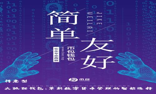 得意型

火狐狸钱包：革新数字货币管理的智能选择