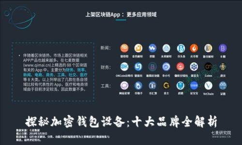 探秘加密钱包设备：十大品牌全解析