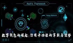 数字钱包的崛起：信用卡功能的革新与优势