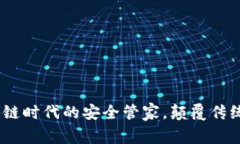 小狐钱包：区块链时代的安全管家，颠覆传统数