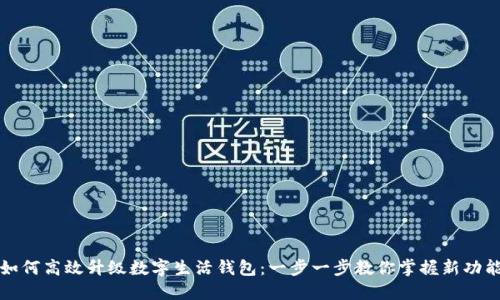 如何高效升级数字生活钱包：一步一步教你掌握新功能