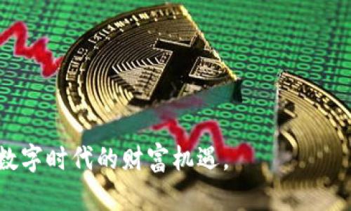    区块链钱包交易指南：从入门到精通的全面解析  / 
 guanjianci  区块链, 钱包交易, 加密货币, 数字资产  /guanjianci 

引言
随着区块链技术的迅猛发展和加密货币的广泛应用，越来越多的人开始接触这个充满机会的领域。而在所有的工具中，区块链钱包无疑是每位用户进行交易的必备利器。无论你是想要买入、卖出还是交易各种数字资产，了解区块链钱包的使用方法都至关重要。本文将带领你深入探索区块链钱包的交易方式，从基础知识到实际操作，全方位解读让每一位用户都能顺畅进行数字资产交易。

什么是区块链钱包？
在深入了解交易前，我们首先需要明确什么是区块链钱包。区块链钱包是一个软件程序，它允许用户发送、接收和存储各种数字资产。与传统银行账户不同，区块链钱包不依赖于中心化的金融机构，而是建立在去中心化的区块链技术之上。每一个钱包都有一个唯一的地址，用户可以通过这个地址进行交易。
区块链钱包通常分为两类：热钱包和冷钱包。热钱包是在线钱包，常用于频繁交易，方便快捷；而冷钱包则是离线存储，更加安全，适合长期保存数字资产。

如何创建你的区块链钱包
创建区块链钱包并不复杂，只需几个简单的步骤。首先，选择一个信誉良好的钱包服务提供商，市面上流行的如MetaMask、Trust Wallet、Coinbase等都是不错的选择。访问他们的官方网站或者下载相应的手机应用，随后按照指引进行账户注册。在此过程中，务必保存好你的助记词和私钥，这些信息是恢复钱包的关键，丢失将导致资产无法找回。

将资金转入你的区块链钱包
创建钱包后，下一步就是将资金转入。这里我们以比特币为例。如要将比特币转入你的钱包，首先需要找到你的钱包地址。登录钱包，通常在主界面上就能看到“接收”按钮，点击后会显示你的比特币地址。将此地址复制到其他交易平台，选择转账，输入金额后确认即可。
在转账过程中，需要注意的是区块链交易通常是不可逆的，确保输入的地址正确无误，避免资产损失。

如何进行钱包间的交易
一旦你的区块链钱包中有了资金，便可以开始进行交易。假设你想将部分资产转账给朋友，或者在不同的交易平台之间转账，可以遵循以下步骤：
ul
    li获取接收地址：在对方钱包中获取他们的接收地址。确保格式正确。/li
    li输入金额：在钱包应用中找到“发送”选项，输入你想要转账的金额。/li
    li确认交易：再次核对接收地址和金额无误，确认交易。记住，一旦交易发出，便无法更改。/li
/ul
在交易过程中，部分钱包可能会要求你设置交易的手续费。虽然高手续费可以加速交易确认，但也在实际操作中无需过高，一般选择适中的即可。

区块链交易的安全性
安全问题是区块链钱包使用过程中不可忽视的一环。首先，确保你使用的是官方和安全的应用程序。为钱包设置强密码，并开启双重验证，这样可以增加账户的安全性。此外，定期备份你的钱包，并将备份存放在安全的地方。
除了基本的安全措施，使用冷钱包进行大量资产储存是一个明智的选择。冷钱包离线的特性使得黑客攻击几乎不可能，适合长期持有大额数字资产的用户。

如何选择合适的区块链钱包
在众多区块链钱包中，选择一个合适的显得尤为重要。用户应考虑以下几点：
ul
    li安全性：选择口碑好且具有良好安全性的钱包，查阅用户评价和反馈。/li
    li支持的币种：不同的钱包支持的加密货币种类不一，确保钱包支持你所持有的数字资产。/li
    li用户体验：界面友好、操作简单的钱包会让交易更加顺畅。/li
    li费用：了解钱包的交易手续费，选择透明且竞争力较强的选项。/li
/ul

区块链交易与税务合规
在进行区块链钱包交易时，用户还需关注税务合规问题。许多国家对加密货币的交易收入征税。了解当地的税收政策，保持透明的交易记录，有助于在需要时进行申报。
虽然数字资产交易的匿名性吸引了许多人，但合规操作不仅能避免不必要的麻烦，还能更好地保障自身合法权益。建议用户使用专业的会计或税务顾问，确保合法合规。

总结
区块链钱包的交易虽然听上去复杂，但在掌握基本操作后，你会发现它其实是一个相对简单和方便的过程。从创建钱包、转入资金，到进行交易，每一步都需要认真对待。
安全性、合规性是使用区块链钱包的重中之重。随着技术的不断进步，未来的区块链钱包将会更加智能化、便捷化。希望通过本指南，你能在区块链交易中游刃有余，尽情探索这个数字时代的财富机遇。