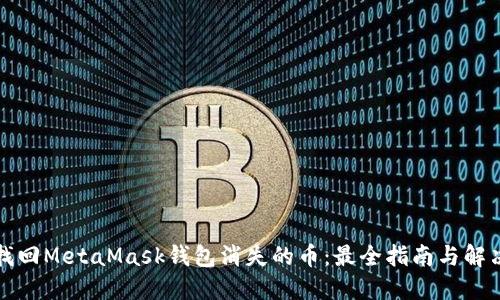 如何找回MetaMask钱包消失的币：最全指南与解决方案