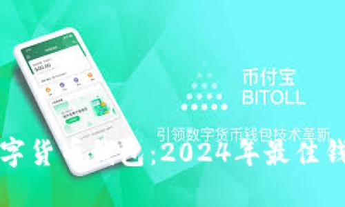 如何选择合适的数字货币钱包：2024年最佳钱包推荐与创新观点