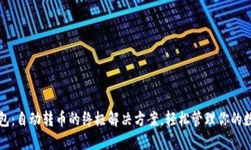 小狐钱包：自动转币的终极解决方案，轻松管理你的数字资产