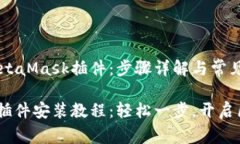 如何安装MetaMask插件：步骤详解与常见问题解答
