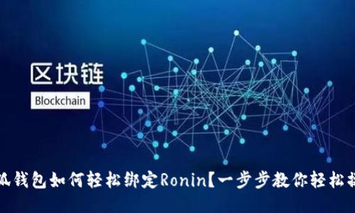 小狐钱包如何轻松绑定Ronin？一步步教你轻松操作