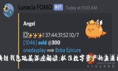 区块链钱包政策深度解读：抓住数字资产的未来