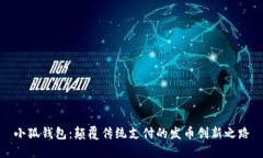 小狐钱包：颠覆传统支付的发币创新之路
