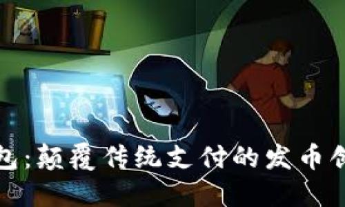 小狐钱包：颠覆传统支付的发币创新之路