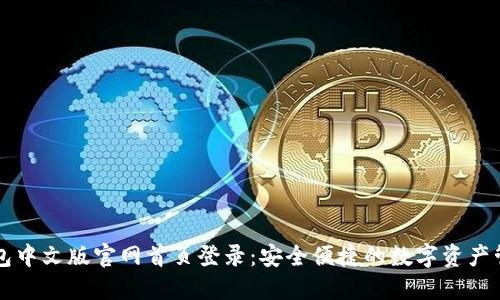 小狐钱包中文版官网首页登录：安全便捷的数字资产管理平台