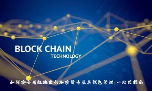 如何安全有效地发行加密货币及其钱包管理：一站式指南