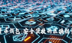 韩国Plus数字货币钱包：安全便捷的区块链资产管