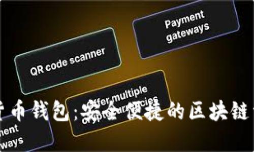 韩国Plus数字货币钱包：安全便捷的区块链资产管理新选择