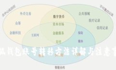 小狐钱包账号转移方法详解与注意事项
