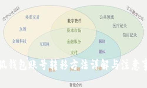 小狐钱包账号转移方法详解与注意事项
