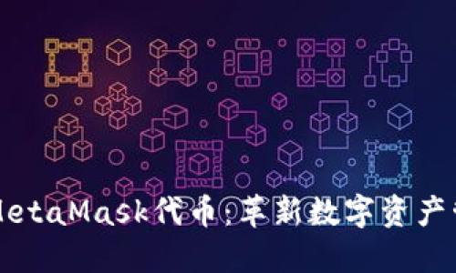 深入了解MetaMask代币：革新数字资产管理的未来