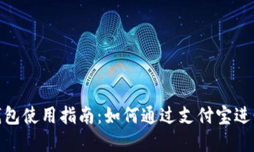 数字钱包使用指南：如何通过支付宝进行充值