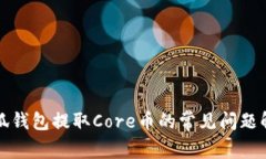 小狐钱包提取Core币的常见