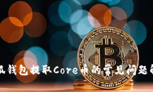 小狐钱包提取Core币的常见问题解答