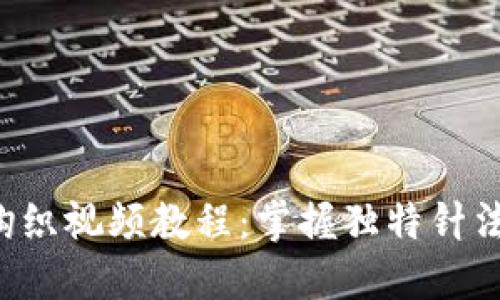加密针法零钱包包钩织视频教程：掌握独特针法，打造专属时尚配件