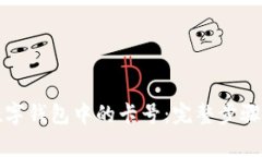 轻松删除数字钱包中的卡号：完整步骤及注意事