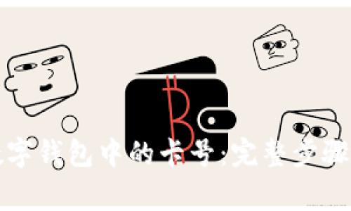 轻松删除数字钱包中的卡号：完整步骤及注意事项