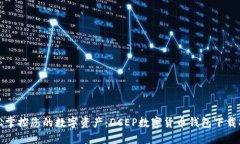 轻松掌控您的数字资产：DCEP数字货币钱包下载指