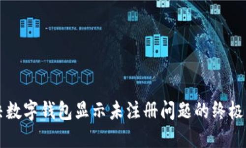 解决数字钱包显示未注册问题的终极指南