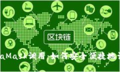 全面解读MetaMask调用：如何安全便捷地访问Web3应