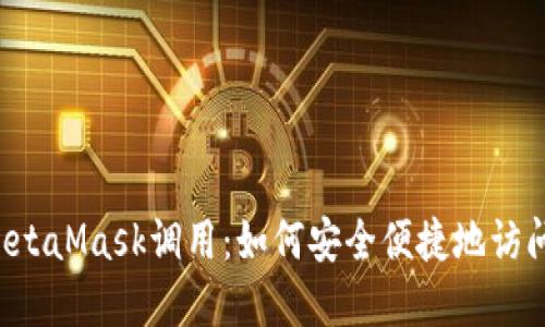 全面解读MetaMask调用：如何安全便捷地访问Web3应用