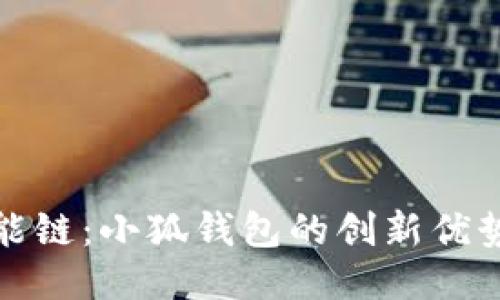 探索币安智能链：小狐钱包的创新优势与使用指南