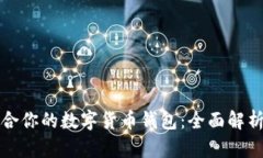 如何选择适合你的数字货币钱包：全面解析和下