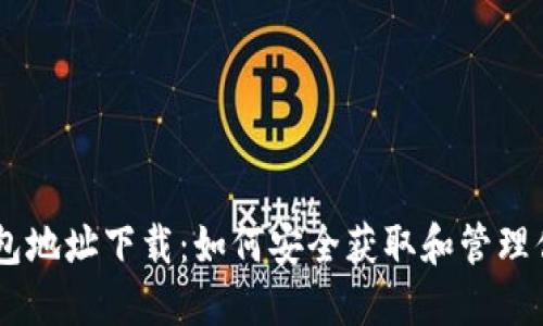 anja数字钱包地址下载：如何安全获取和管理你的加密资产