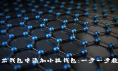 如何在欧米茄钱包中添加