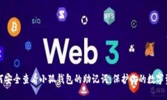 如何安全查看小狐钱包的