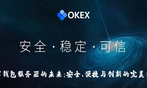 数字钱包服务器的未来：安全、便捷与创新的完美结合