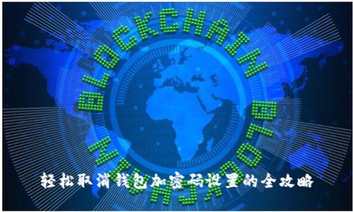 轻松取消钱包加密码设置的全攻略