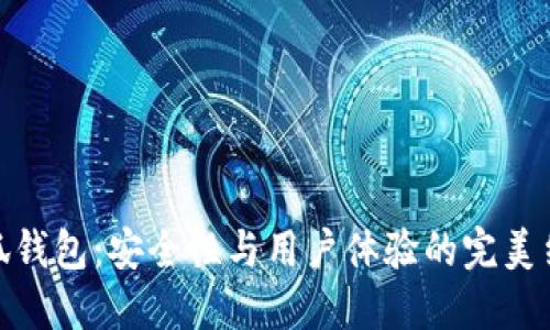 小狐钱包：安全性与用户体验的完美结合