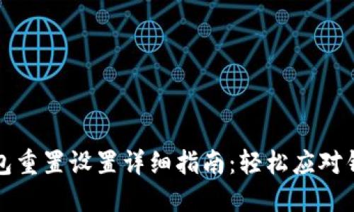 小狐钱包重置设置详细指南：轻松应对钱包问题