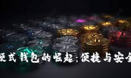 数字人民币硬式钱包的崛起：便捷与安全的完美结合