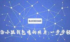 如何备份小狐钱包中的照片：一步步轻松实现