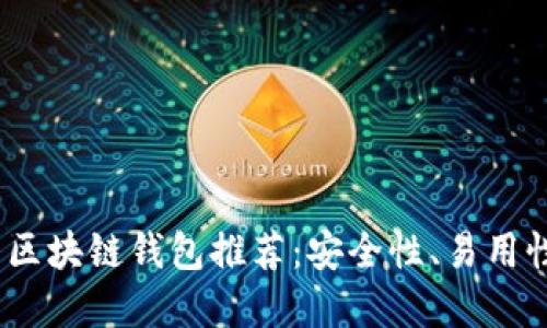 2023年最值得投资的区块链钱包推荐：安全性、易用性与创新性的完美结合