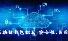 2023年最值得投资的区块链钱包推荐：安全性、易