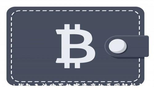  перевод   
Metamask钱包无法购买数字资产的原因解析与解决方案