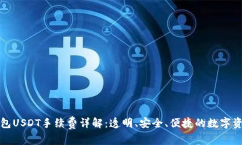 小狐钱包USDT手续费详解：透明、安全、便捷的数字资产管理