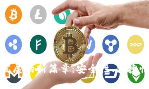 区块链钱包发展的新篇章：安全性、便捷性与未来趋势