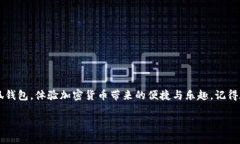 ## 小狐钱包创建教程在数字货币迅猛发展的今天