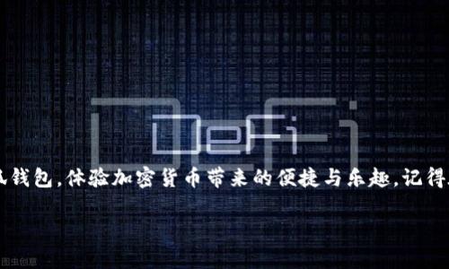 ## 小狐钱包创建教程

在数字货币迅猛发展的今天，越来越多的人开始关注和使用加密货币钱包。小狐钱包以其友好的用户界面和强大的安全特性成为许多用户的首选。本文将详细介绍如何创建小狐钱包，帮助你顺利走入数字资产的世界。

### 一、小狐钱包简介

小狐钱包是一款支持多种加密货币（如BTC、ETH、USDT等）的数字货币钱包。在用户体验上，它提供了直观的操作界面，方便用户管理自己的数字资产。小狐钱包还具备较高的安全性，通过多重身份验证和加密技术来保护用户的资金安全。此外，该钱包还支持链上和链下的快速交易，满足了用户日常使用的需求。

### 二、下载小狐钱包

#### 1. 前往官方网站

首先，你需要前往小狐钱包的官方网站（请注意不要访问仿冒网站，以防止信息泄露）。在页面上，寻找下载链接。

#### 2. 选择适合的版本

小狐钱包通常支持多平台，比如安卓、iOS和桌面版。确保选择与你的设备相匹配的版本进行下载。

#### 3. 安装应用程序

下载完成后，按照系统的提示进行安装。安装过程很简单，通常只需几步骤即可完成。

### 三、创建小狐钱包账户

#### 1. 启动应用

安装完成后，打开小狐钱包应用。你将看到欢迎页面，上面有“创建新钱包”和“导入已有钱包”的选项。

#### 2. 选择“创建新钱包”

点击“创建新钱包”之后，系统会引导你设置钱包的安全密码。请确保密码复杂且易于记住，同时避免使用过于简单的组合。

### 3. 备份助记词

这里是创建钱包的关键步骤之一。系统会生成一组随机的助记词，用于恢复你的钱包。请注意，这些助记词是你钱包的唯一恢复方式，务必在安全的地方妥善保存。如果忘记或丢失这组助记词，你将无法恢复钱包里的资产。

### 4. 确认助记词

在备份助记词后，系统会要求你按照顺序重新输入助记词，以验证你是否正确保存了这些信息。确保不要跳过这个步骤。

### 5. 完成设置

确认助记词无误后，你将看到钱包界面，这意味着你的小狐钱包创建完成了。恭喜你，你现在可以开始使用小狐钱包来管理和交易加密货币了。

### 四、使用小狐钱包

#### 1. 了解主界面

在钱包主界面，你可以看到你的资产信息、转账、收款等功能。熟悉这些功能，可以帮助你更加高效地管理钱包。

#### 2. 如何收款

点击“收款”功能，你会看到一个二维码和你的钱包地址。将二维码分享给其他人，或者直接复制你的地址，让他们发送资金到你的钱包。

#### 3. 如何转账

在“转账”功能下，输入对方的钱包地址与转账金额，再确认后即可完成转账。请务必仔细核对地址，因为一旦转账完成，资金将无法找回。

### 五、安全提醒

#### 1. 避免钓鱼网站

在使用小狐钱包的过程中，始终保持警惕，避免输入账号和密码在陌生的网站上，确保访问的是官方网站。

#### 2. 备份信息

除了助记词之外，定期备份钱包数据也是非常重要的。如果可能，使用外部硬盘或云存储进行备份，以确保数据的安全。

#### 3. 启用双重身份验证

如果小狐钱包提供双重身份验证选项，务必启用。这能够为你的账户增加一层额外的安全防护。

### 六、总结

小狐钱包的创建过程简单而直接，是每位想要踏入数字货币领域者值得一试的选择。通过上述步骤，你可以轻松创建并开始使用小狐钱包，体验加密货币带来的便捷与乐趣。记得在使用过程中时刻关注安全问题，这样才能更安心地享受数字资产的管理与交易。

希望你能顺利创建自己的小狐钱包，开启新的数字资产之旅！