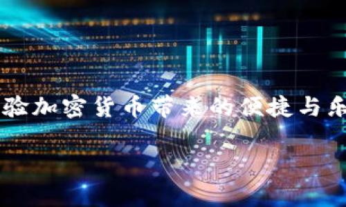 ## 小狐钱包创建教程

在数字货币迅猛发展的今天，越来越多的人开始关注和使用加密货币钱包。小狐钱包以其友好的用户界面和强大的安全特性成为许多用户的首选。本文将详细介绍如何创建小狐钱包，帮助你顺利走入数字资产的世界。

### 一、小狐钱包简介

小狐钱包是一款支持多种加密货币（如BTC、ETH、USDT等）的数字货币钱包。在用户体验上，它提供了直观的操作界面，方便用户管理自己的数字资产。小狐钱包还具备较高的安全性，通过多重身份验证和加密技术来保护用户的资金安全。此外，该钱包还支持链上和链下的快速交易，满足了用户日常使用的需求。

### 二、下载小狐钱包

#### 1. 前往官方网站

首先，你需要前往小狐钱包的官方网站（请注意不要访问仿冒网站，以防止信息泄露）。在页面上，寻找下载链接。

#### 2. 选择适合的版本

小狐钱包通常支持多平台，比如安卓、iOS和桌面版。确保选择与你的设备相匹配的版本进行下载。

#### 3. 安装应用程序

下载完成后，按照系统的提示进行安装。安装过程很简单，通常只需几步骤即可完成。

### 三、创建小狐钱包账户

#### 1. 启动应用

安装完成后，打开小狐钱包应用。你将看到欢迎页面，上面有“创建新钱包”和“导入已有钱包”的选项。

#### 2. 选择“创建新钱包”

点击“创建新钱包”之后，系统会引导你设置钱包的安全密码。请确保密码复杂且易于记住，同时避免使用过于简单的组合。

### 3. 备份助记词

这里是创建钱包的关键步骤之一。系统会生成一组随机的助记词，用于恢复你的钱包。请注意，这些助记词是你钱包的唯一恢复方式，务必在安全的地方妥善保存。如果忘记或丢失这组助记词，你将无法恢复钱包里的资产。

### 4. 确认助记词

在备份助记词后，系统会要求你按照顺序重新输入助记词，以验证你是否正确保存了这些信息。确保不要跳过这个步骤。

### 5. 完成设置

确认助记词无误后，你将看到钱包界面，这意味着你的小狐钱包创建完成了。恭喜你，你现在可以开始使用小狐钱包来管理和交易加密货币了。

### 四、使用小狐钱包

#### 1. 了解主界面

在钱包主界面，你可以看到你的资产信息、转账、收款等功能。熟悉这些功能，可以帮助你更加高效地管理钱包。

#### 2. 如何收款

点击“收款”功能，你会看到一个二维码和你的钱包地址。将二维码分享给其他人，或者直接复制你的地址，让他们发送资金到你的钱包。

#### 3. 如何转账

在“转账”功能下，输入对方的钱包地址与转账金额，再确认后即可完成转账。请务必仔细核对地址，因为一旦转账完成，资金将无法找回。

### 五、安全提醒

#### 1. 避免钓鱼网站

在使用小狐钱包的过程中，始终保持警惕，避免输入账号和密码在陌生的网站上，确保访问的是官方网站。

#### 2. 备份信息

除了助记词之外，定期备份钱包数据也是非常重要的。如果可能，使用外部硬盘或云存储进行备份，以确保数据的安全。

#### 3. 启用双重身份验证

如果小狐钱包提供双重身份验证选项，务必启用。这能够为你的账户增加一层额外的安全防护。

### 六、总结

小狐钱包的创建过程简单而直接，是每位想要踏入数字货币领域者值得一试的选择。通过上述步骤，你可以轻松创建并开始使用小狐钱包，体验加密货币带来的便捷与乐趣。记得在使用过程中时刻关注安全问题，这样才能更安心地享受数字资产的管理与交易。

希望你能顺利创建自己的小狐钱包，开启新的数字资产之旅！